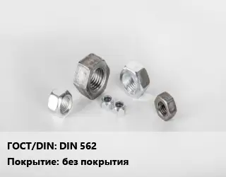 Гайка DIN 562 без покрытия